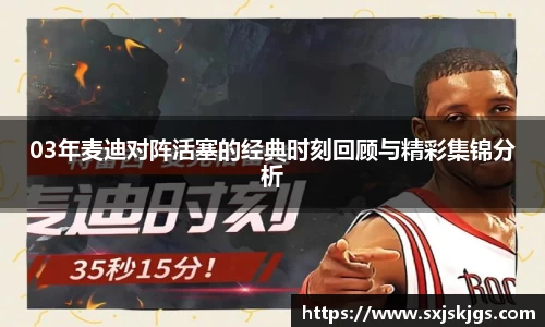 03年麦迪对阵活塞的经典时刻回顾与精彩集锦分析
