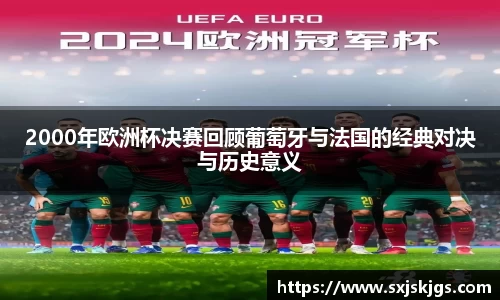 2000年欧洲杯决赛回顾葡萄牙与法国的经典对决与历史意义