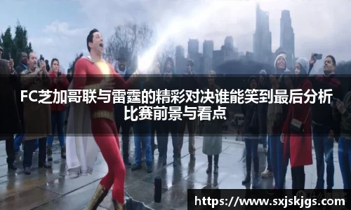 FC芝加哥联与雷霆的精彩对决谁能笑到最后分析比赛前景与看点