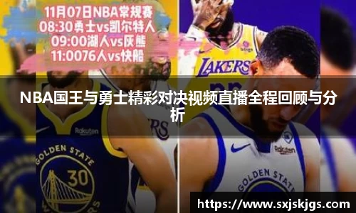 NBA国王与勇士精彩对决视频直播全程回顾与分析
