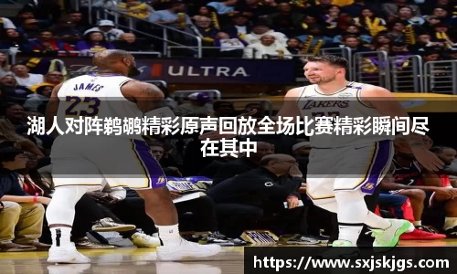 湖人对阵鹈鹕精彩原声回放全场比赛精彩瞬间尽在其中