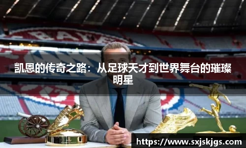 凯恩的传奇之路：从足球天才到世界舞台的璀璨明星