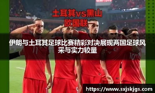 伊朗与土耳其足球比赛精彩对决展现两国足球风采与实力较量