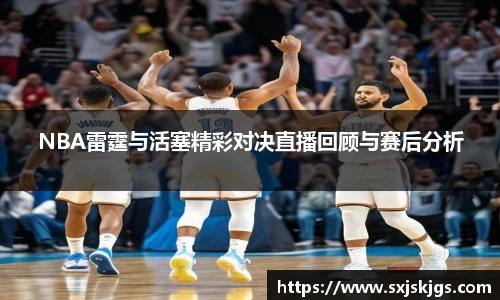 NBA雷霆与活塞精彩对决直播回顾与赛后分析