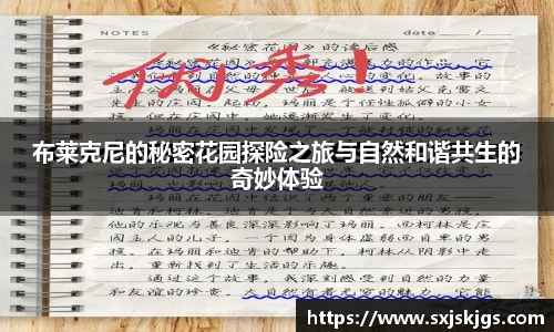 布莱克尼的秘密花园探险之旅与自然和谐共生的奇妙体验