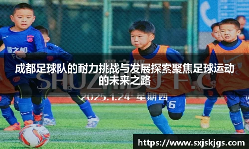 成都足球队的耐力挑战与发展探索聚焦足球运动的未来之路