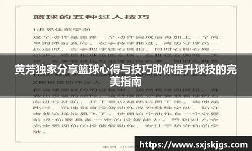 黄芳独家分享篮球心得与技巧助你提升球技的完美指南