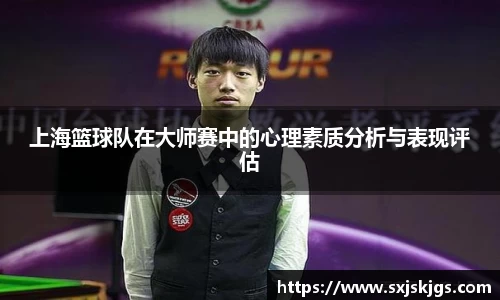 上海篮球队在大师赛中的心理素质分析与表现评估