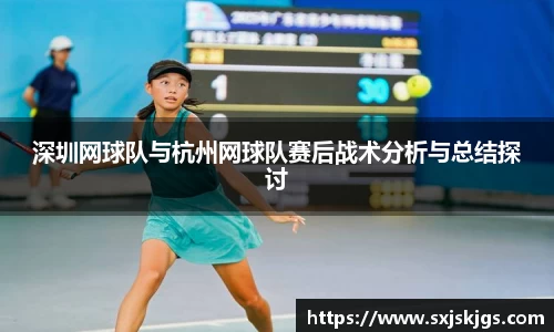 深圳网球队与杭州网球队赛后战术分析与总结探讨