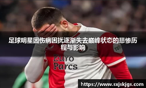 足球明星因伤病困扰逐渐失去巅峰状态的悲惨历程与影响