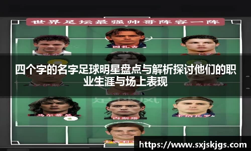 四个字的名字足球明星盘点与解析探讨他们的职业生涯与场上表现
