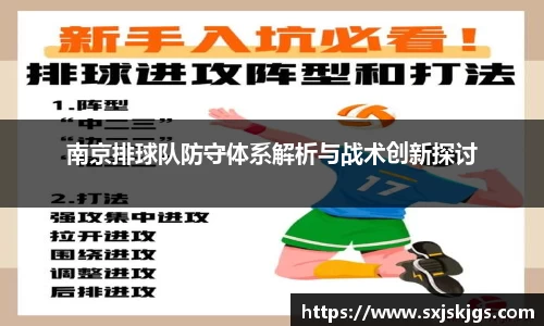 南京排球队防守体系解析与战术创新探讨