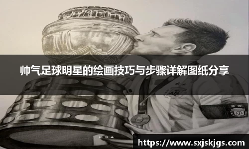 帅气足球明星的绘画技巧与步骤详解图纸分享