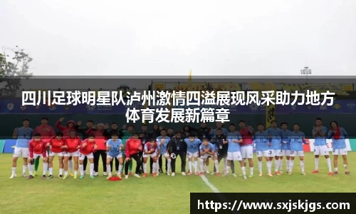 四川足球明星队泸州激情四溢展现风采助力地方体育发展新篇章