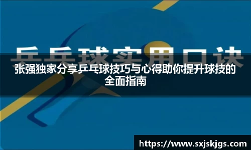 张强独家分享乒乓球技巧与心得助你提升球技的全面指南