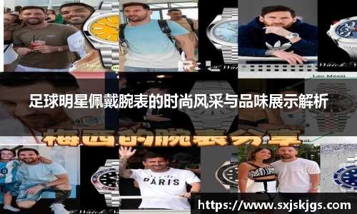 足球明星佩戴腕表的时尚风采与品味展示解析