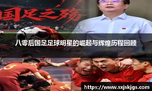 八零后国足足球明星的崛起与辉煌历程回顾